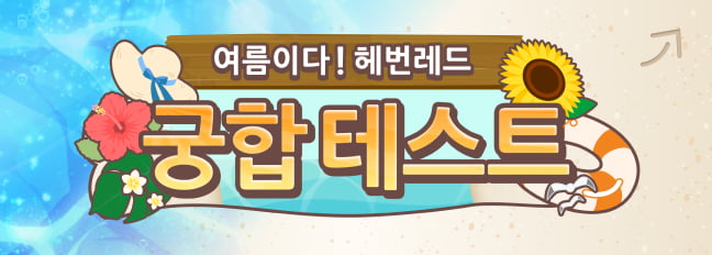 여름이다! 헤번레드 궁합 테스트