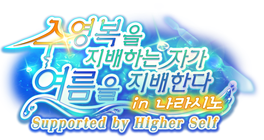 수영복을 지배하는 자가 여름을 지배한다 in 나라시노 Supported by Higher Self