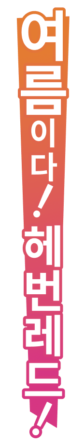 여름이다！헤번레드！