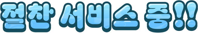 절찬 서비스 중!!