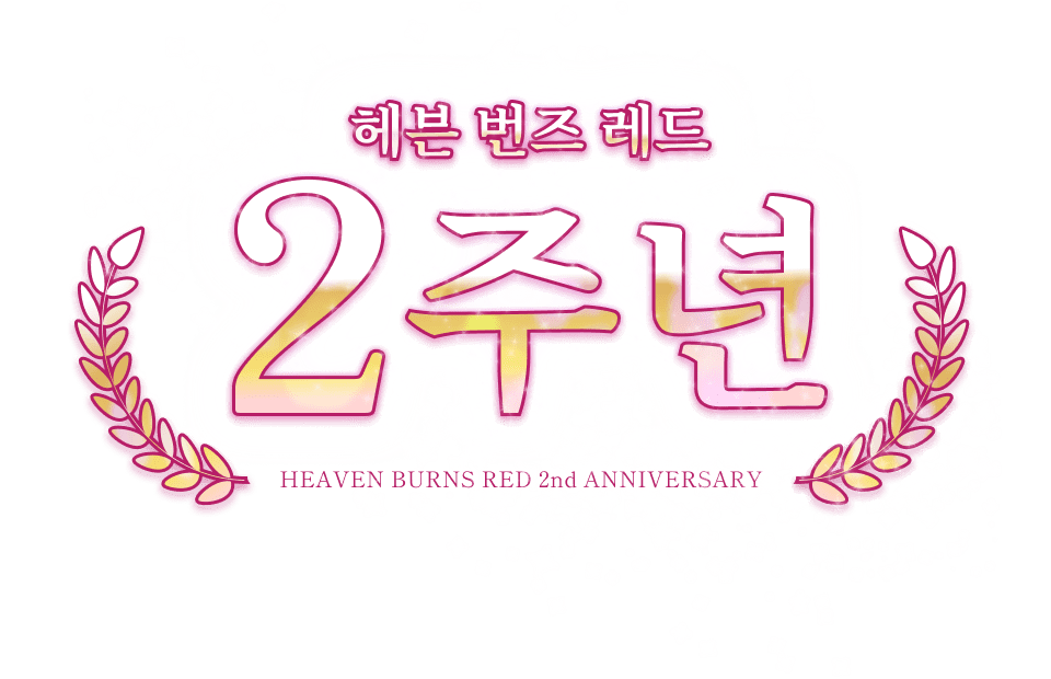 븐 번즈 레드 2주년 기념 캠페인 사이트