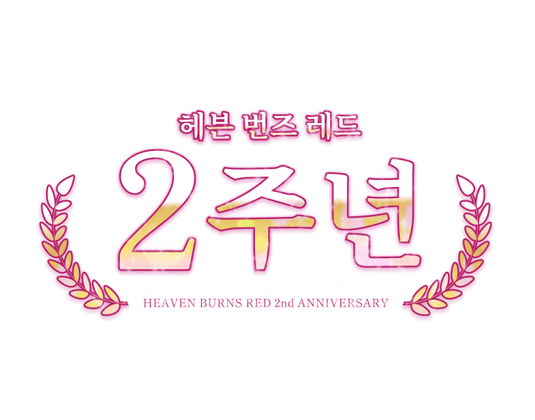 븐 번즈 레드 2주년 기념 캠페인 사이트