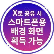 X로 공유 시 스마트폰용 배경 화면 획득 가능