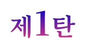제1탄