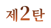 제2탄