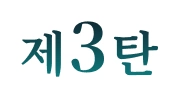 제3탄