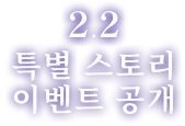 2.2 특별 스토리 이벤트 공개