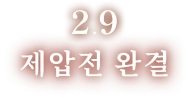 2.9 제압전 완결