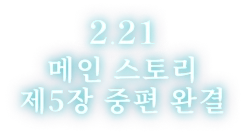 2.21 메인 스토리 제5장 중편 완결