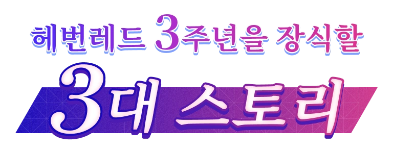 헤번레드 3주년을 장식할 3대 스토리