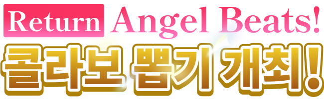 Return Angel Beats! 콜라보 뽑기 개최!