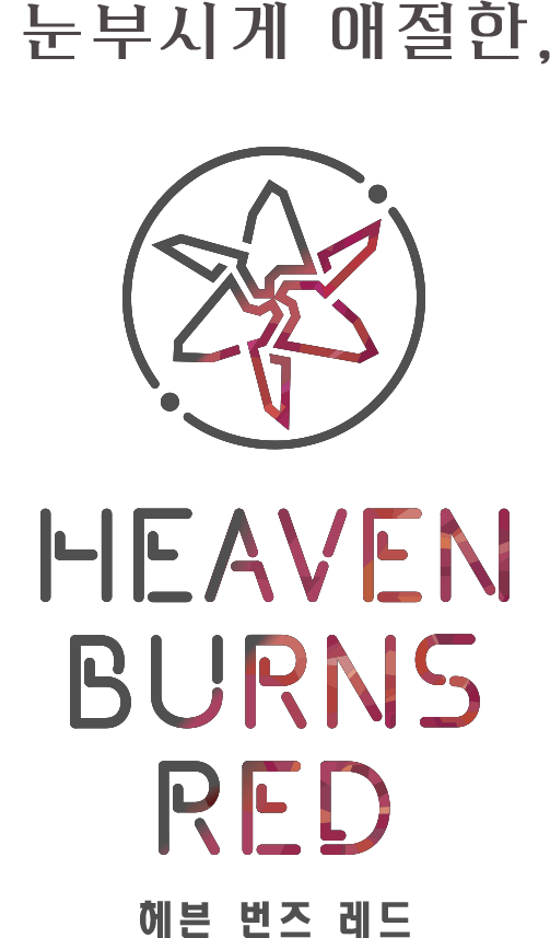 Heaven Burns Red 헤븐 번즈 레드