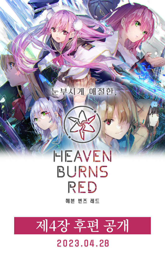 메인 스토리 제4장 후편 2023년 4월 28일 공개