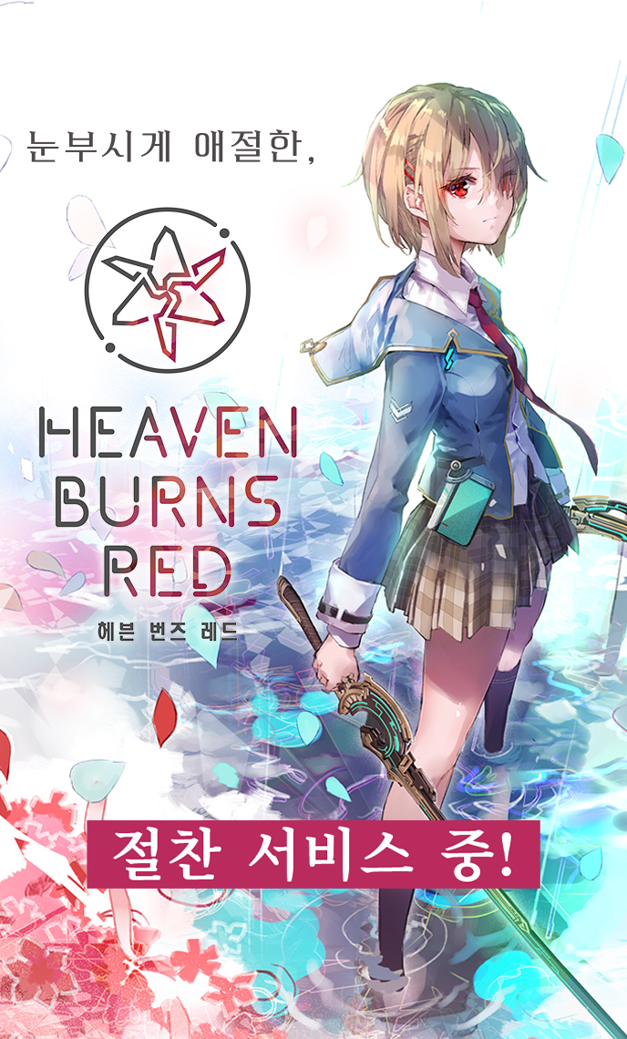 Heaven Burns Red 절찬 서비스 중!