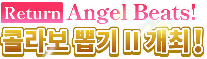 Return Angel Beats! 콜라보 뽑기 II 개최!
