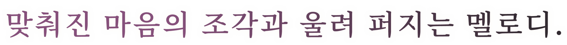 맞춰진 마음의 조각과 울려 퍼지는 멜로디.