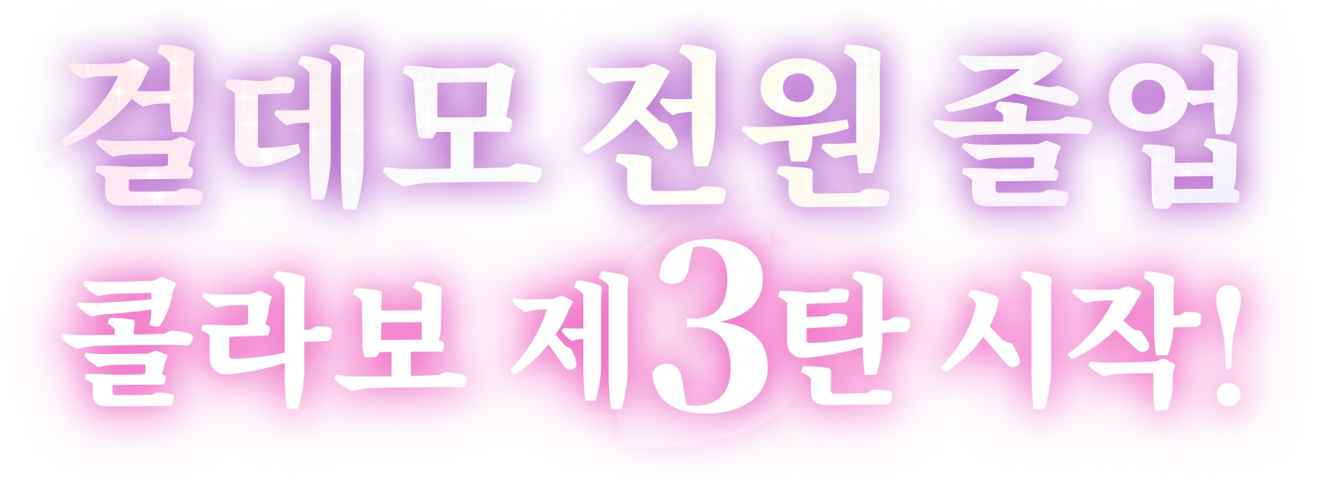 걸데모 전원 졸업 콜라보 제3탄 시작!