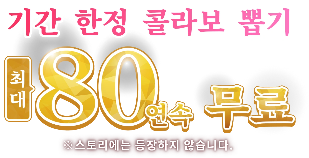 기간 한정 콜라보 뽑기 최대 80연속 무료