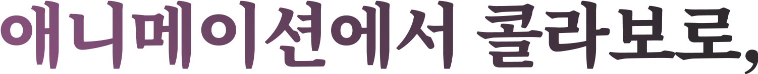 애니메이션에서 콜라보로,