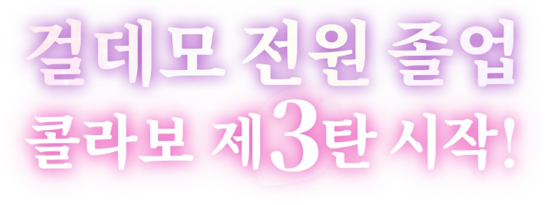 걸데모 전원 졸업 콜라보 제3탄 시작!