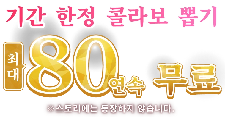 기간 한정 콜라보 뽑기 최대 80연속 무료