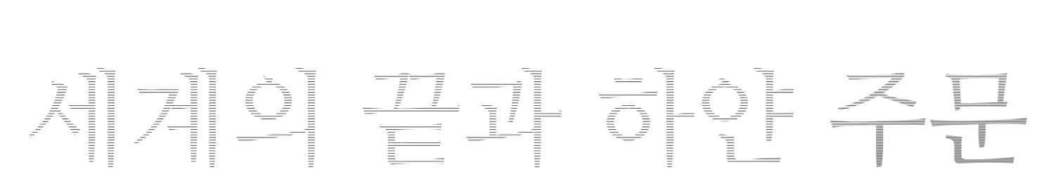 메인 스토리 제5장 중편 세계의 끝과 하얀 주문