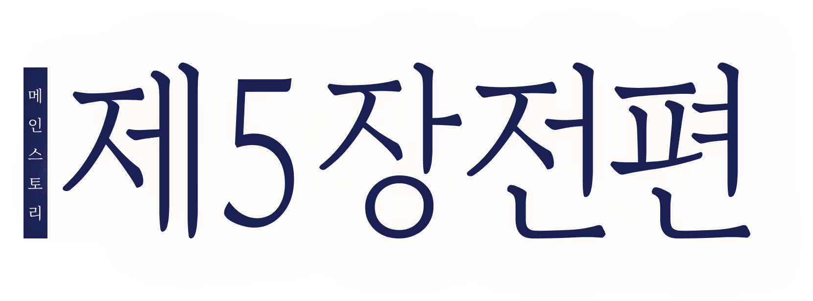 메인 스토리 제5장 제5장 전편