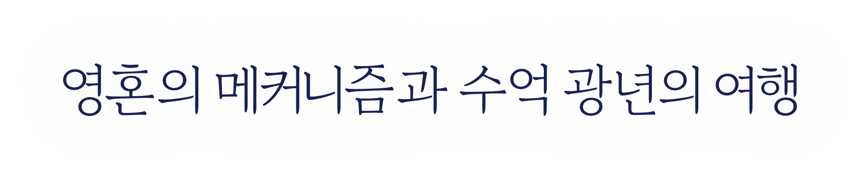 영혼의 메커니즘과 수억 광년의 여행