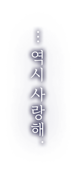 ・・・역시 사랑해