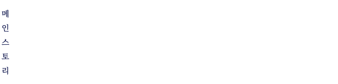 메인 스토리 제5장 제5장 전편