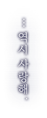 ・・・역시 사랑해
