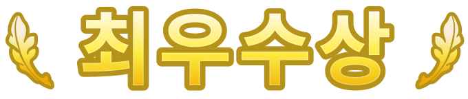 최우수상