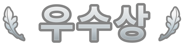 우수상