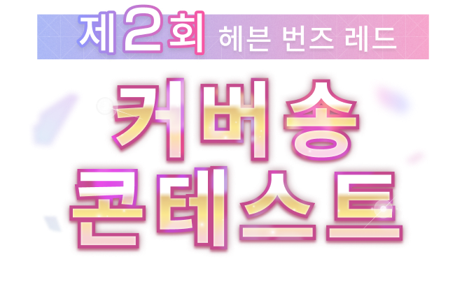 헤번레드 제2회 커버송 콘테스트