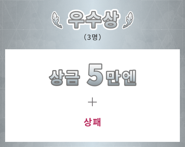우수상 3명 상금 5만엔 + 상패