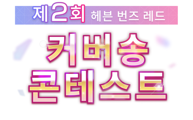 헤번레드 제2회 커버송 콘테스트